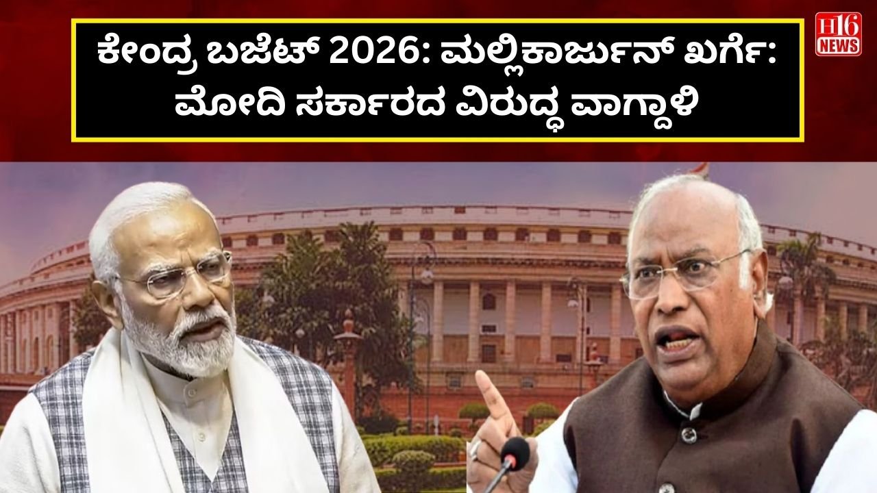 ಕೇಂದ್ರ ಬಜೆಟ್ 2026: ಮಲ್ಲಿಕಾರ್ಜುನ್ ಖರ್ಗೆ: ಮೋದಿ ಸರ್ಕಾರದ ವಿರುದ್ಧ ವಾಗ್ದಾಳಿ