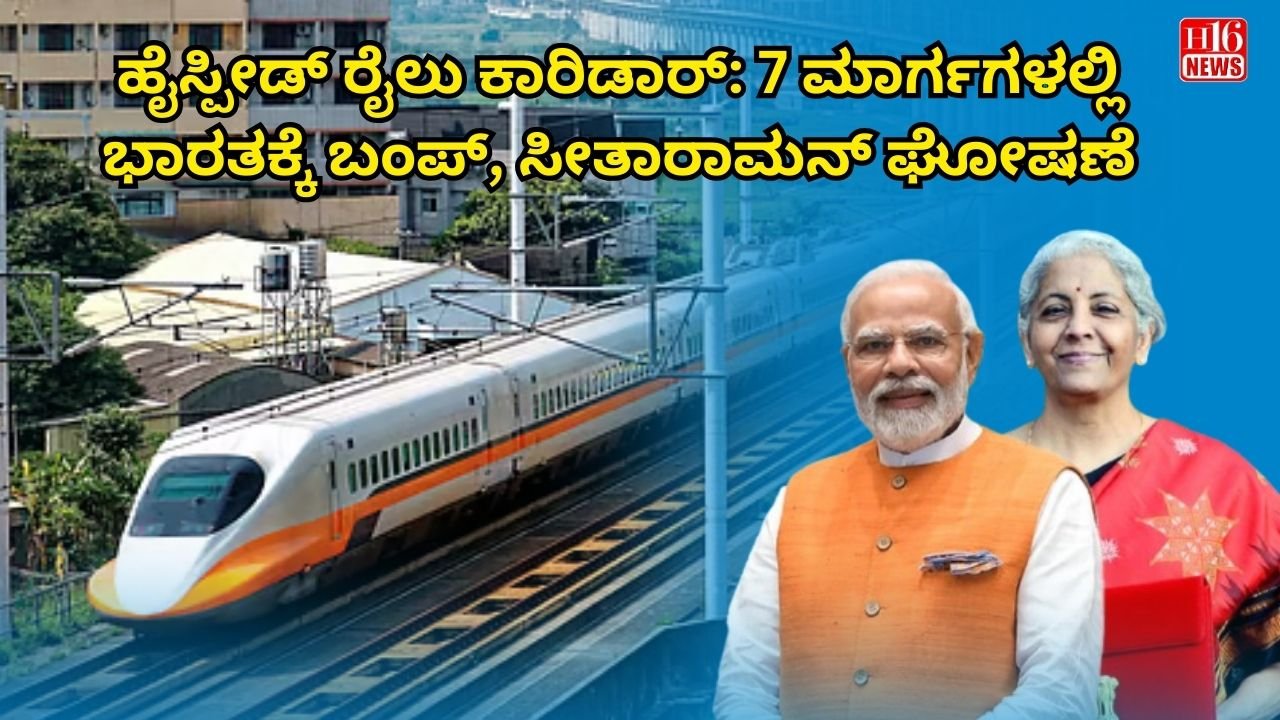 ಹೈಸ್ಪೀಡ್ ರೈಲು ಕಾರಿಡಾರ್: 7 ಮಾರ್ಗಗಳಲ್ಲಿ ಭಾರತಕ್ಕೆ ಬಂಪ್, ಸೀತಾರಾಮನ್ ಘೋಷಣೆ