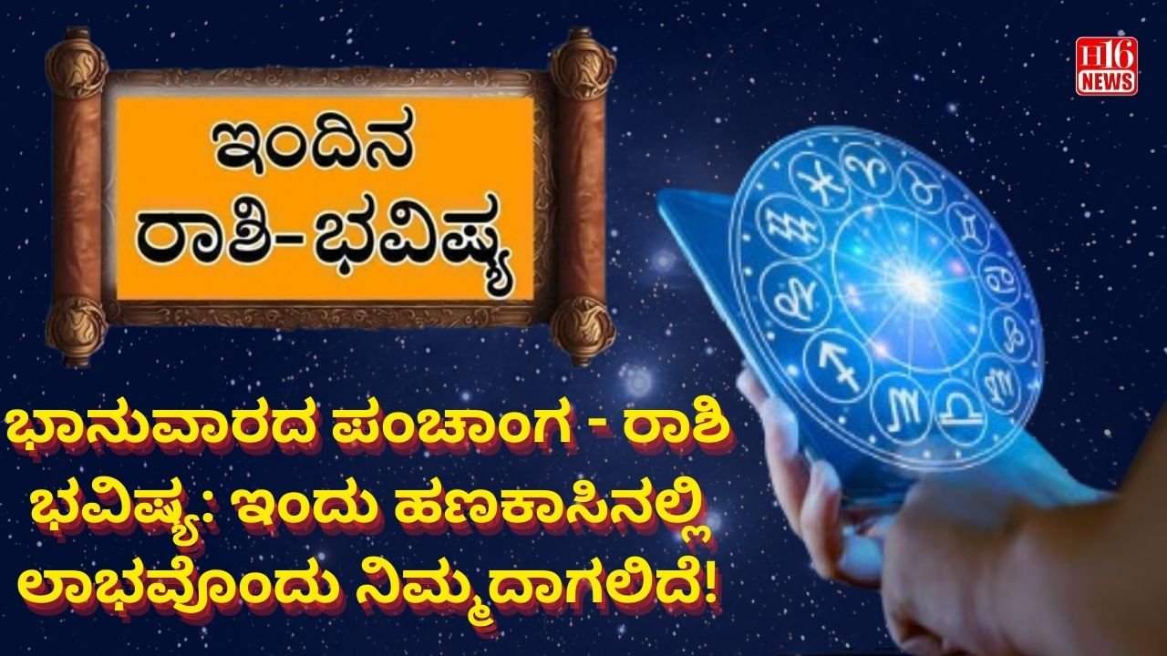 ಭಾನುವಾರದ ಪಂಚಾಂಗ - ರಾಶಿ ಭವಿಷ್ಯ: ಇಂದು ಹಣಕಾಸಿನಲ್ಲಿ ಲಾಭವೊಂದು ನಿಮ್ಮದಾಗಲಿದೆ!