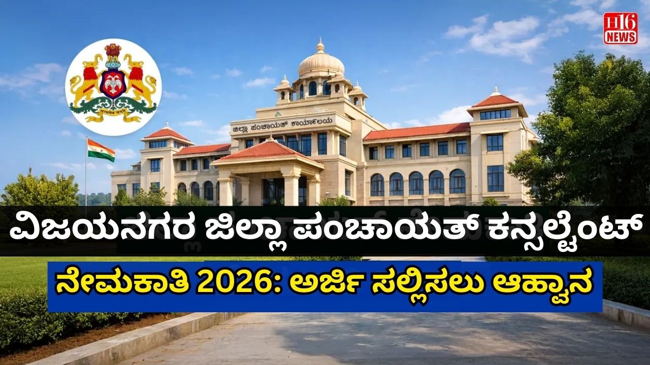 ವಿಜಯನಗರ ಜಿಲ್ಲಾ ಪಂಚಾಯತ್ ಕನ್ಸಲ್ಟೆಂಟ್ ನೇಮಕಾತಿ 2026: ಅರ್ಜಿ ಸಲ್ಲಿಸಲು ಆಹ್ವಾನ
