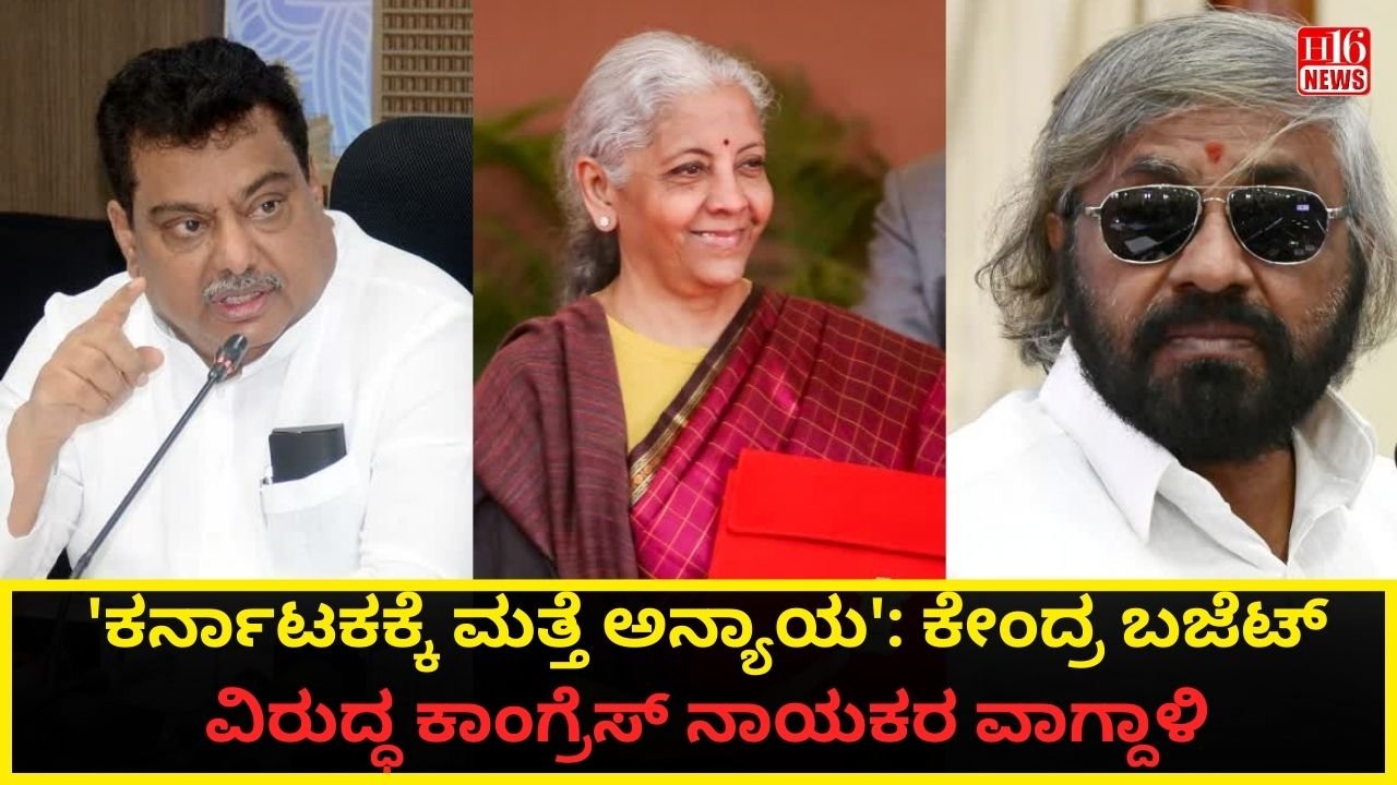 'ಕರ್ನಾಟಕಕ್ಕೆ ಮತ್ತೆ ಅನ್ಯಾಯ': ಕೇಂದ್ರ ಬಜೆಟ್ ವಿರುದ್ಧ ಕಾಂಗ್ರೆಸ್ ನಾಯಕರ ವಾಗ್ದಾಳಿ