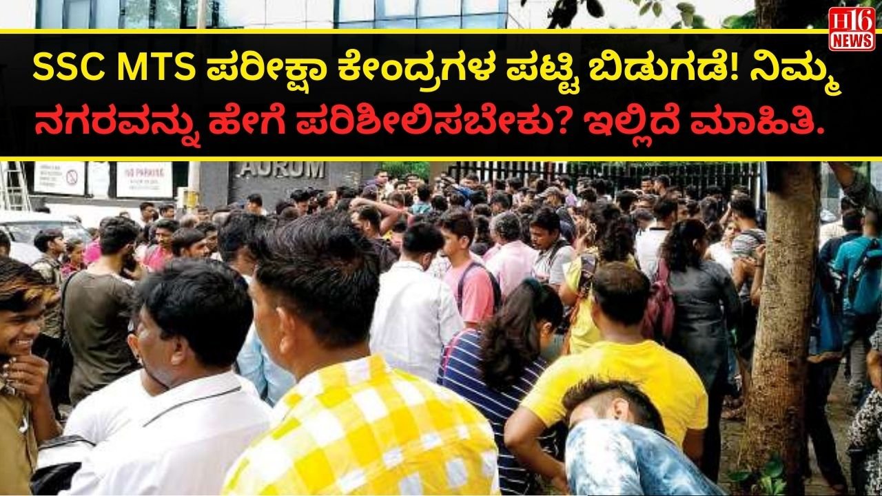SSC MTS ಪರೀಕ್ಷಾ ಕೇಂದ್ರಗಳ ಪಟ್ಟಿ ಬಿಡುಗಡೆ! ನಿಮ್ಮ ನಗರವನ್ನು ಹೇಗೆ ಪರಿಶೀಲಿಸಬೇಕು? ಇಲ್ಲಿದೆ ಮಾಹಿತಿ.