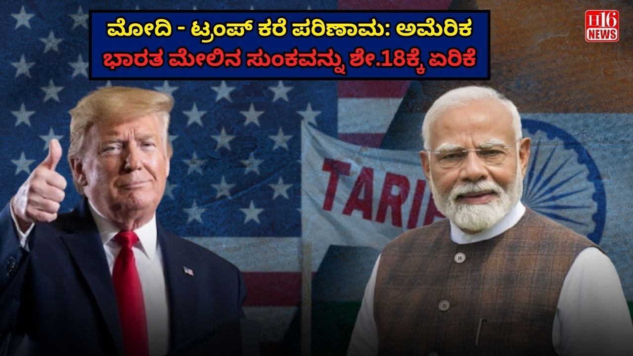 ಮೋದಿ - ಟ್ರಂಪ್ ಕರೆ ಪರಿಣಾಮ: ಅಮೆರಿಕ ಭಾರತ ಮೇಲಿನ ಸುಂಕವನ್ನು ಶೇ.18ಕ್ಕೆ ಏರಿಕೆ
