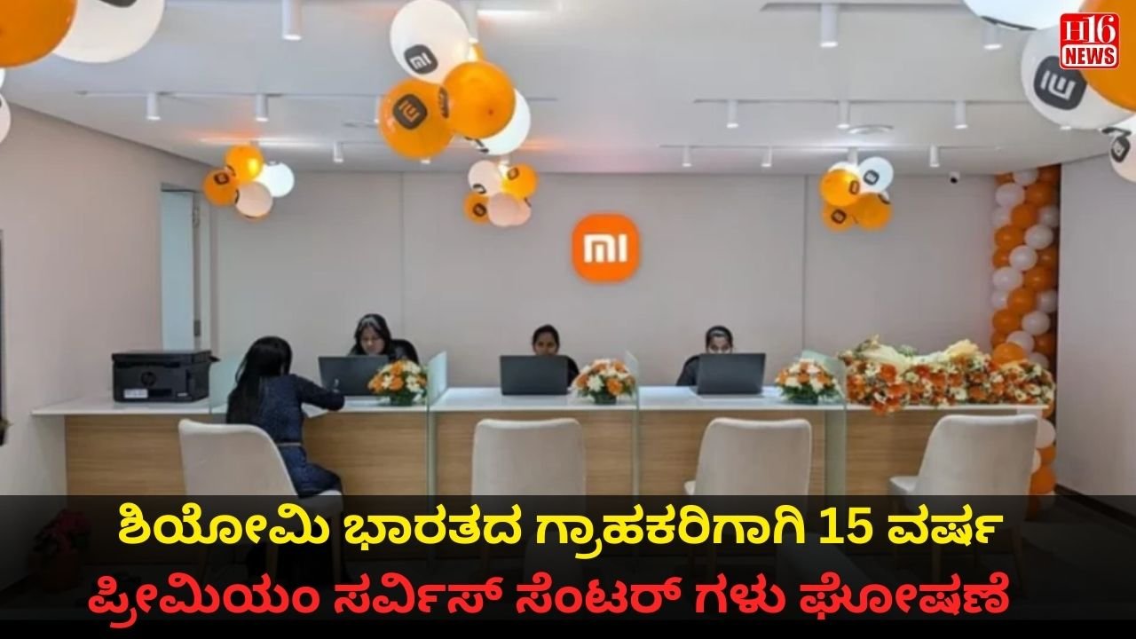 ಶಿಯೋಮಿ ಭಾರತದ ಗ್ರಾಹಕರಿಗಾಗಿ 15 ವರ್ಷ ಪ್ರೀಮಿಯಂ ಸರ್ವಿಸ್ ಸೆಂಟರ್ ಗಳು ಘೋಷಣೆ