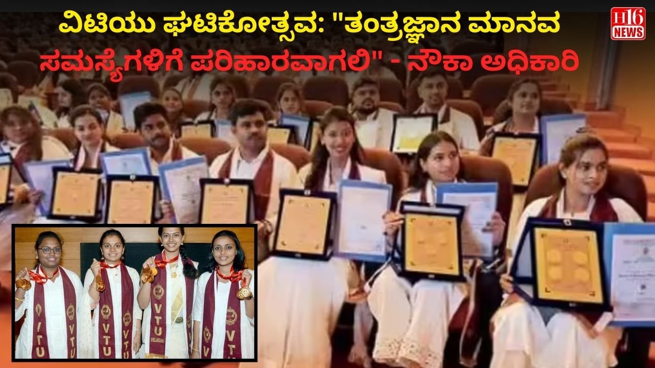 ವಿಟಿಯು ಘಟಿಕೋತ್ಸವ: "ತಂತ್ರಜ್ಞಾನ ಮಾನವ ಸಮಸ್ಯೆಗಳಿಗೆ ಪರಿಹಾರವಾಗಲಿ" - ನೌಕಾ ಅಧಿಕಾರಿ