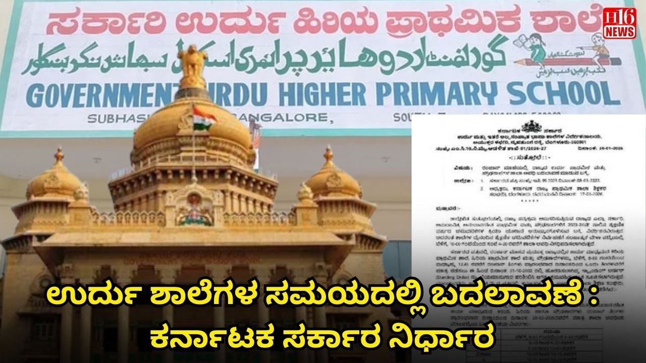 ಉರ್ದು ಶಾಲೆಗಳ ಸಮಯದಲ್ಲಿ ಬದಲಾವಣೆ : ಕರ್ನಾಟಕ ಸರ್ಕಾರ ನಿರ್ಧಾರ