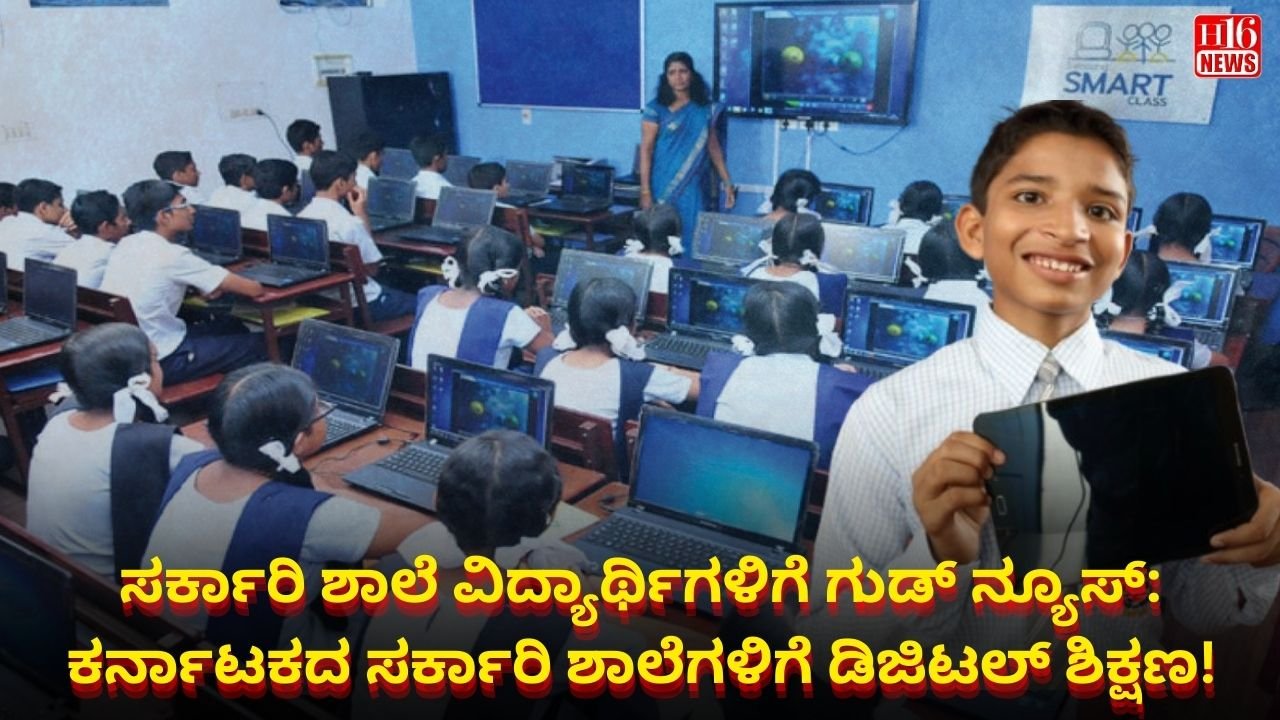 ಸರ್ಕಾರಿ ಶಾಲೆ ವಿದ್ಯಾರ್ಥಿಗಳಿಗೆ ಗುಡ್ ನ್ಯೂಸ್: ಕರ್ನಾಟಕದ ಸರ್ಕಾರಿ ಶಾಲೆಗಳಿಗೆ ಡಿಜಿಟಲ್ ಶಿಕ್ಷಣ!