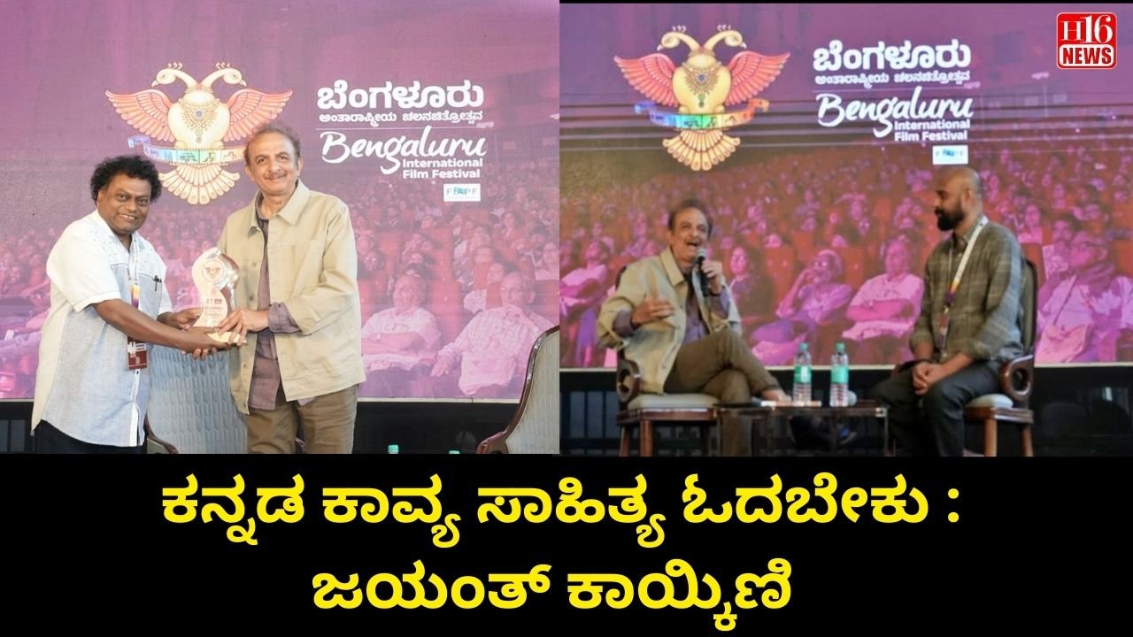 ಕನ್ನಡ ಕಾವ್ಯ ಸಾಹಿತ್ಯ ಓದಬೇಕು : ಜಯಂತ್ ಕಾಯ್ಕಿಣಿ