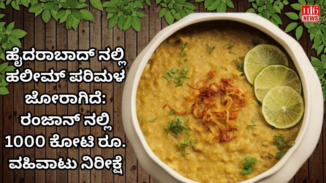 ಹೈದರಾಬಾದ್ ನಲ್ಲಿ ಹಲೀಮ್ ಪರಿಮಳ ಜೋರಾಗಿದೆ: ರಂಜಾನ್ ನಲ್ಲಿ 1000 ಕೋಟಿ ರೂ. ವಹಿವಾಟು ನಿರೀಕ್ಷೆ