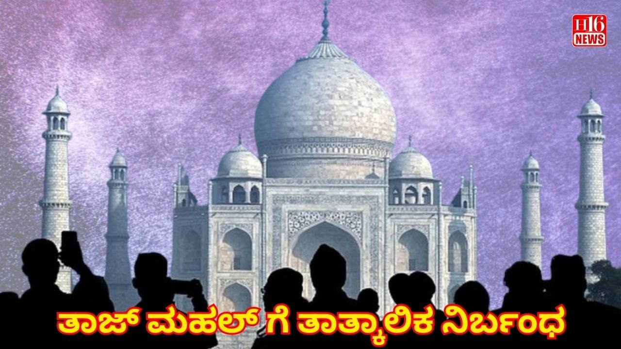 ತಾಜ್ ಮಹಲ್ ಗೆ ತಾತ್ಕಾಲಿಕ ನಿರ್ಬಂಧ