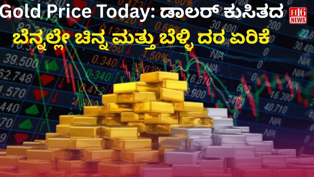 Gold Price Today: ಡಾಲರ್ ಕುಸಿತದ ಬೆನ್ನಲ್ಲೇ ಚಿನ್ನ ಮತ್ತು ಬೆಳ್ಳಿ ದರ ಏರಿಕೆ
