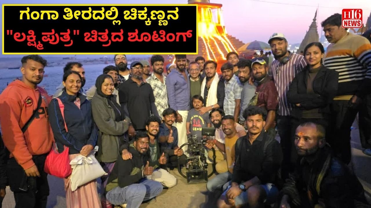 ಗಂಗಾ ತೀರದಲ್ಲಿ ಚಿಕ್ಕಣ್ಣನ "ಲಕ್ಷ್ಮಿಪುತ್ರ" ಚಿತ್ರದ ಶೂಟಿಂಗ್