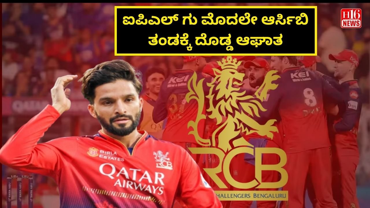 ಐಪಿಎಲ್ ಗು ಮೊದಲೇ ಆರ್ಸಿಬಿ ತಂಡಕ್ಕೆ ದೊಡ್ಡ ಆಘಾತ
