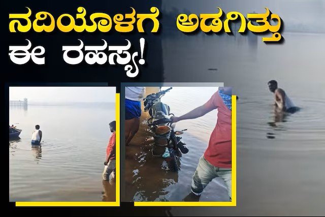 ನದಿಯಿಂದ ಮೂರು ಮೋಟಾರ್ ಸೈಕಲ್‌ಗಳು ಪತ್ತೆ; ಪತ್ತೆಯ ಹಿಂದಿನ ಸಂದರ್ಭಗಳನ್ನು ಅಧಿಕಾರಿಗಳು ತನಿಖೆ ಮಾಡುತ್ತಾರೆ.