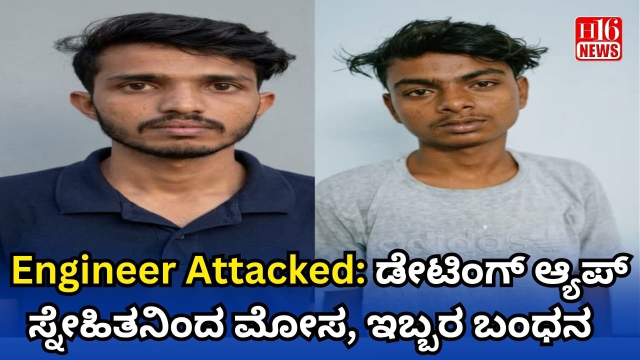 Engineer Attacked: ಡೇಟಿಂಗ್ ಆ್ಯಪ್ ಸ್ನೇಹಿತನಿಂದ ಮೋಸ, ಇಬ್ಬರ ಬಂಧನ
