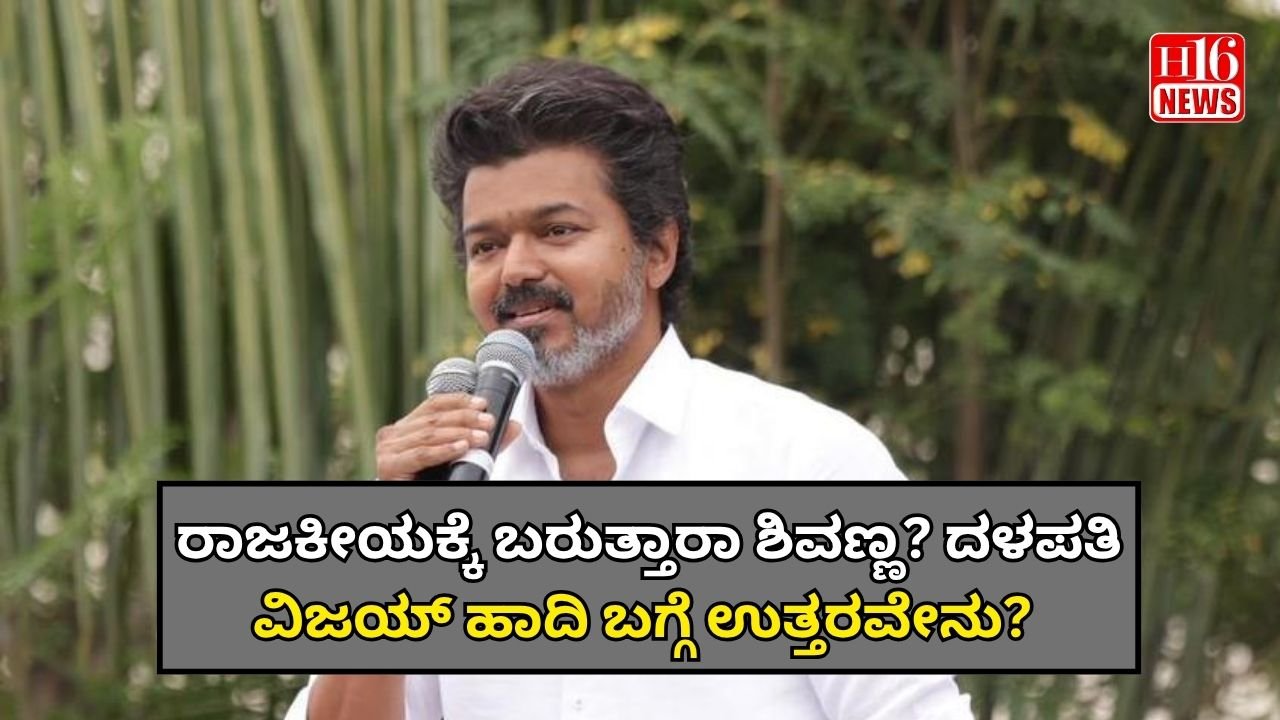 ರಾಜಕೀಯಕ್ಕೆ ಬರುತ್ತಾರಾ ಶಿವಣ್ಣ? ದಳಪತಿ ವಿಜಯ್ ಹಾದಿ ಬಗ್ಗೆ ಉತ್ತರವೇನು?