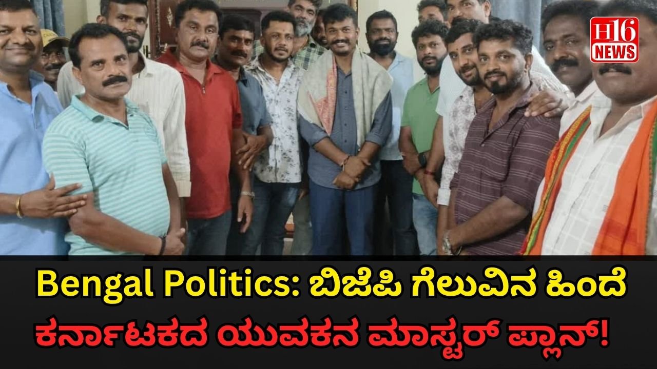 Bengal Politics: ಬಿಜೆಪಿ ಗೆಲುವಿನ ಹಿಂದೆ ಕರ್ನಾಟಕದ ಯುವಕನ ಮಾಸ್ಟರ್ ಪ್ಲಾನ್!