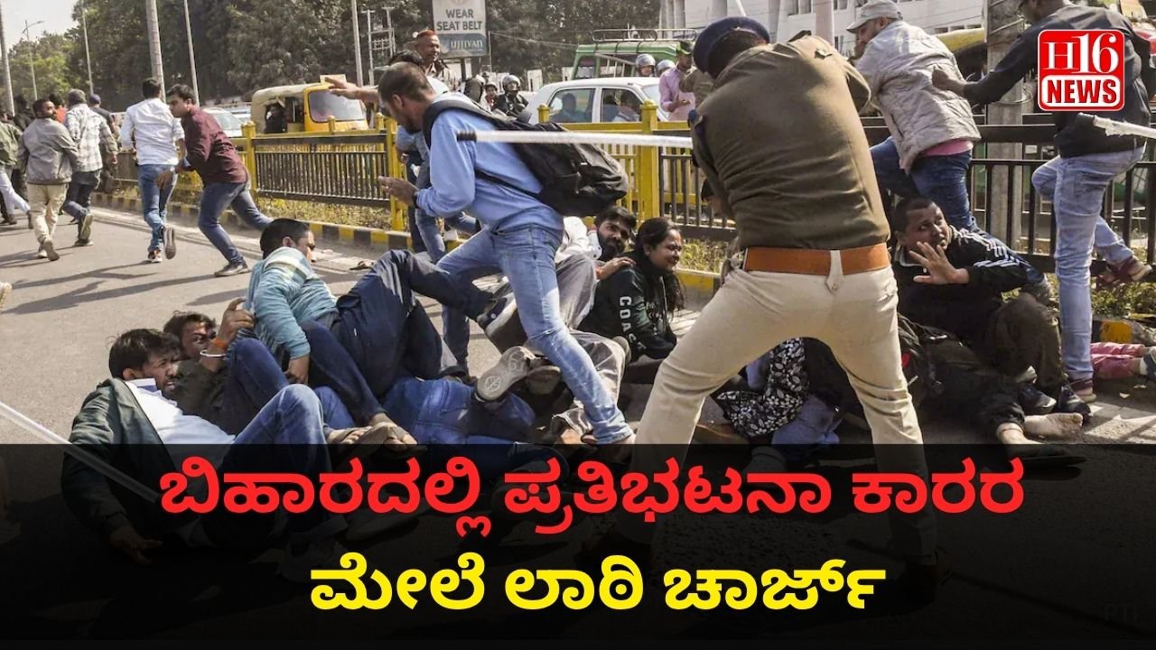 ಬಿಹಾರದಲ್ಲಿ ಪ್ರತಿಭಟನಾ ಕಾರರ ಮೇಲೆ ಲಾಠಿ ಚಾರ್ಜ್