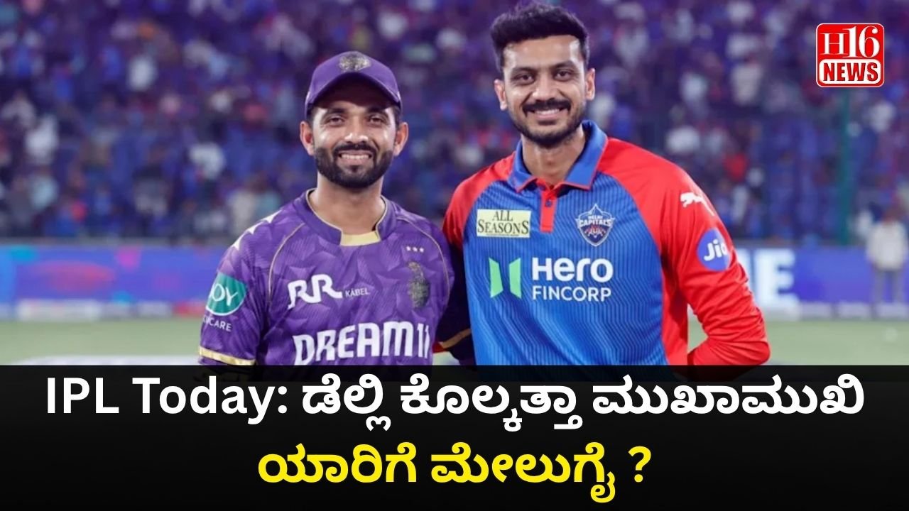 IPL Today: ಡೆಲ್ಲಿ ಕೊಲ್ಕತ್ತಾ ಮುಖಾಮುಖಿ ಯಾರಿಗೆ ಮೇಲುಗೈ ?