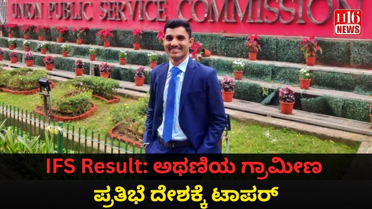 IFS Result: ಅಥಣಿಯ ಗ್ರಾಮೀಣ ಪ್ರತಿಭೆ ದೇಶಕ್ಕೆ ಟಾಪರ್