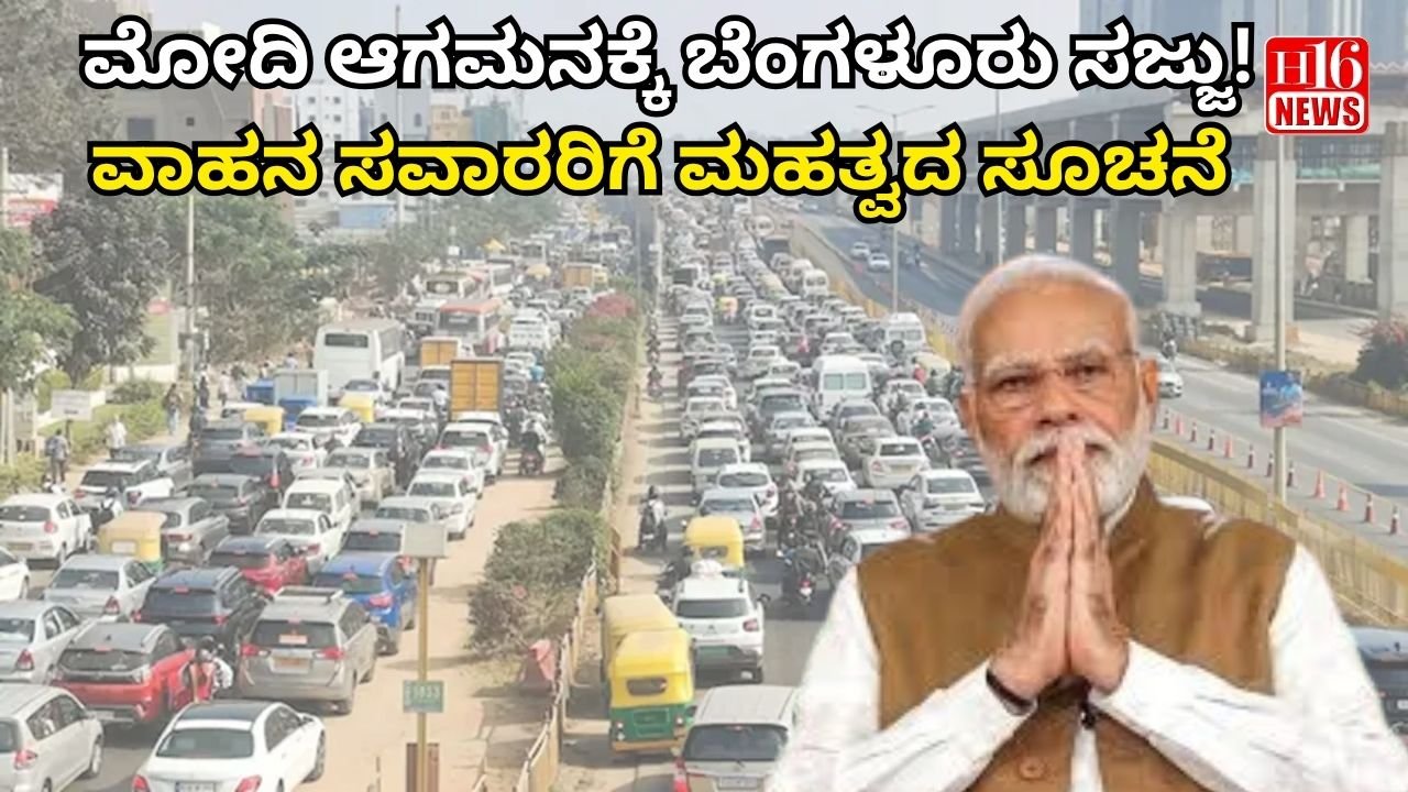 ಮೋದಿ ಆಗಮನಕ್ಕೆ ಬೆಂಗಳೂರು ಸಜ್ಜು! ವಾಹನ ಸವಾರರಿಗೆ ಮಹತ್ವದ ಸೂಚನೆ