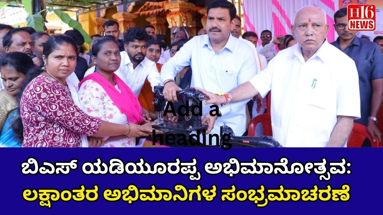 ಬಿಎಸ್ ಯಡಿಯೂರಪ್ಪ ಅಭಿಮಾನೋತ್ಸವ: ಲಕ್ಷಾಂತರ ಅಭಿಮಾನಿಗಳ ಸಂಭ್ರಮಾಚರಣೆ.