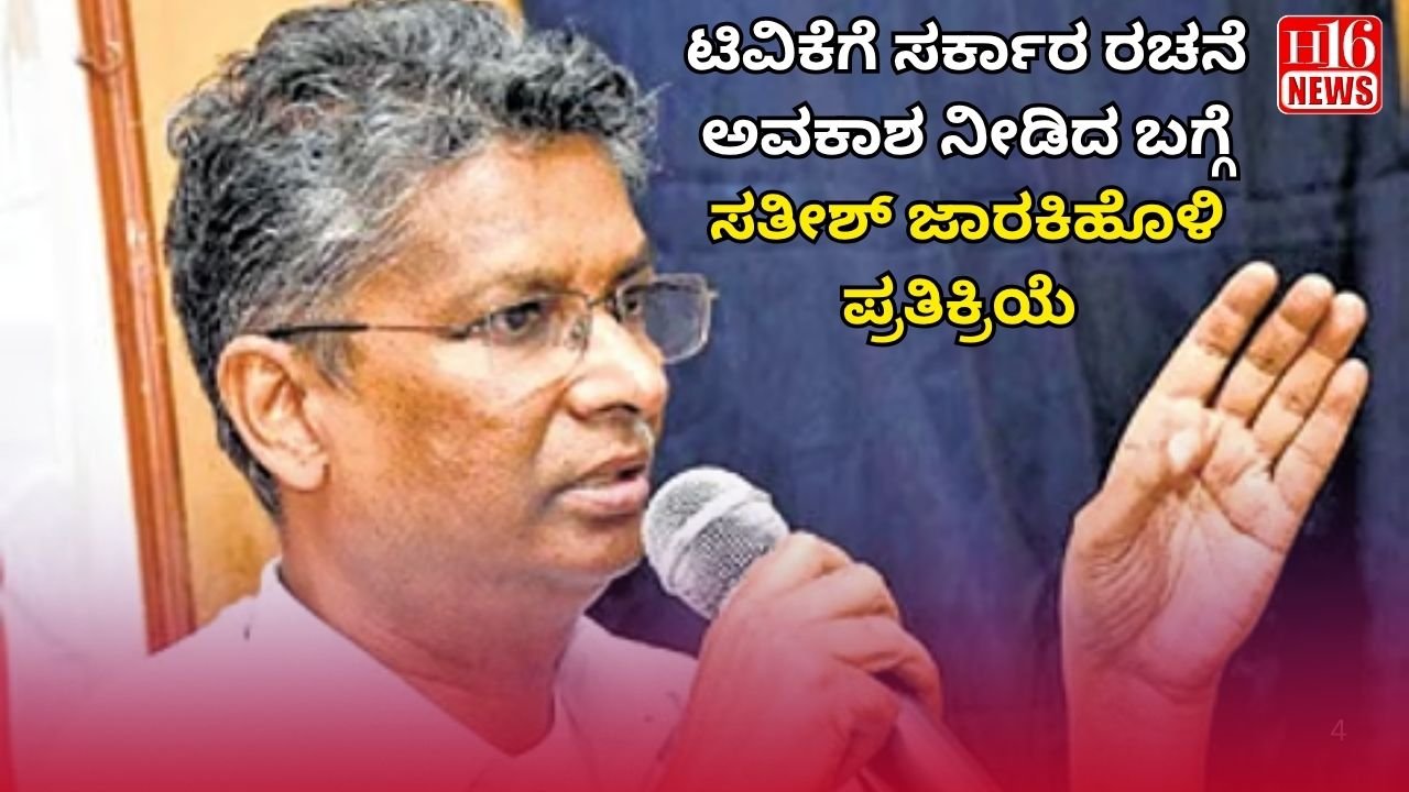 ಟಿವಿಕೆಗೆ ಸರ್ಕಾರ ರಚನೆ ಅವಕಾಶ ನೀಡಿದ ಬಗ್ಗೆ ಸತೀಶ್ ಜಾರಕಿಹೊಳಿ ಪ್ರತಿಕ್ರಿಯೆ