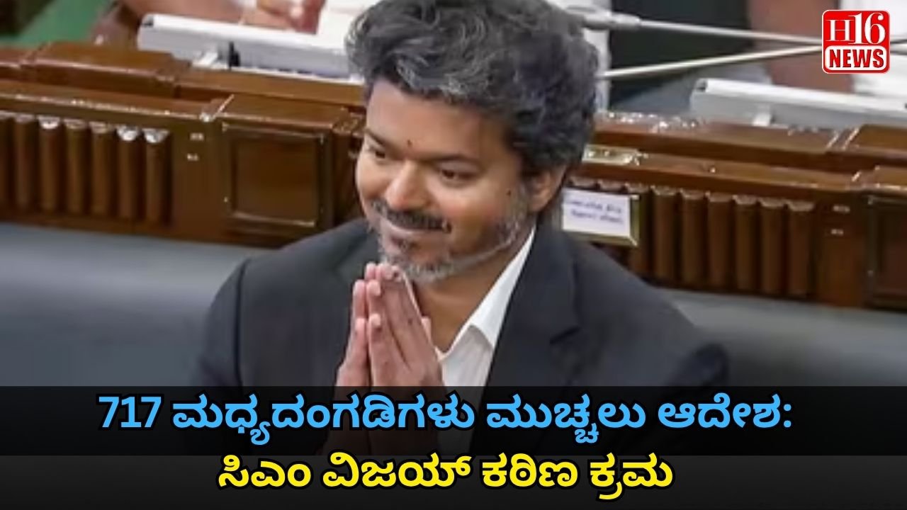 717 ಮಧ್ಯದಂಗಡಿಗಳು ಮುಚ್ಚಲು ಆದೇಶ: ಸಿಎಂ ವಿಜಯ್ ಕಠಿಣ ಕ್ರಮ
