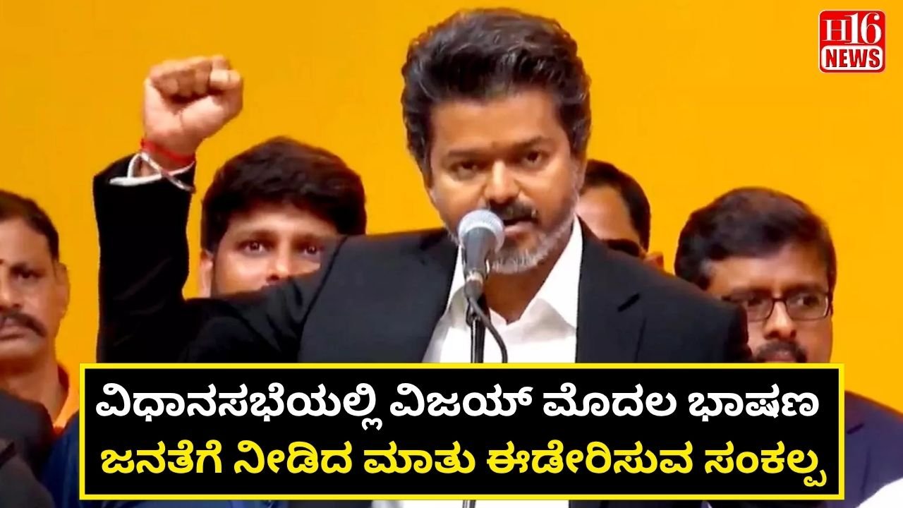 ವಿಧಾನಸಭೆಯಲ್ಲಿ ವಿಜಯ್ ಮೊದಲ ಭಾಷಣ : ಜನತೆಗೆ ನೀಡಿದ ಮಾತು ಈಡೇರಿಸುವ ಸಂಕಲ್ಪ