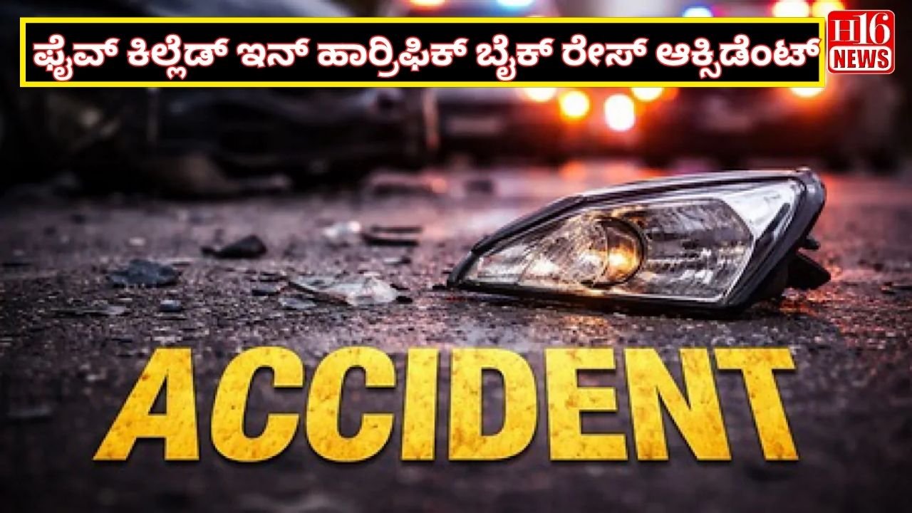 ಫೈವ್ ಕಿಲ್ಲೆಡ್ ಇನ್ ಹಾರ್ರಿಫಿಕ್ ಬೈಕ್ ರೇಸ್ ಆಕ್ಸಿಡೆಂಟ್