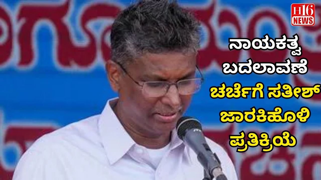 ನಾಯಕತ್ವ ಬದಲಾವಣೆ ಚರ್ಚೆಗೆ ಸತೀಶ್ ಜಾರಕಿಹೊಳಿ ಪ್ರತಿಕ್ರಿಯೆ