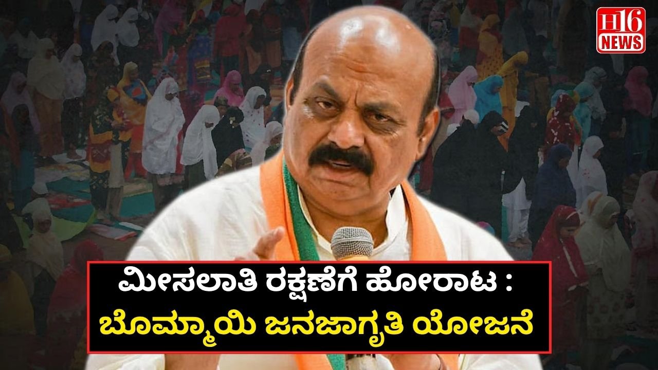 ಮೀಸಲಾತಿ ರಕ್ಷಣೆಗೆ ಹೋರಾಟ : ಬೊಮ್ಮಾಯಿ ಜನಜಾಗೃತಿ ಯೋಜನೆ
