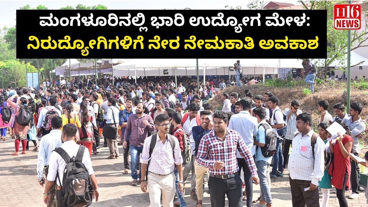 ಮಂಗಳೂರಿನಲ್ಲಿ ಭಾರಿ ಉದ್ಯೋಗ ಮೇಳ: ನಿರುದ್ಯೋಗಿಗಳಿಗೆ ನೇರ ನೇಮಕಾತಿ ಅವಕಾಶ