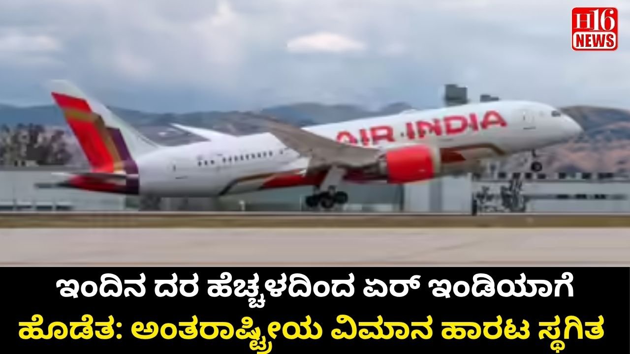 ಇಂದಿನ ದರ ಹೆಚ್ಚಳದಿಂದ ಏರ್ ಇಂಡಿಯಾಗೆ ಹೊಡೆತ: ಅಂತರಾಷ್ಟ್ರೀಯ ವಿಮಾನ ಹಾರಟ ಸ್ಥಗಿತ