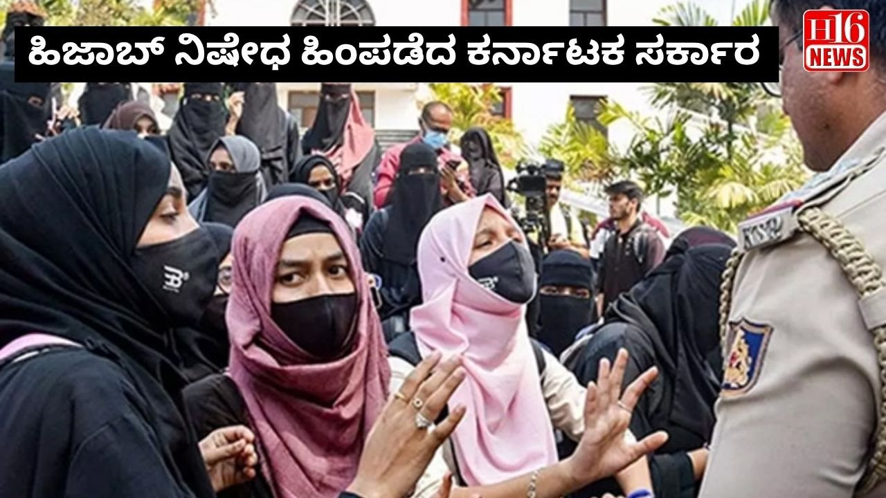 ಹಿಜಾಬ್ ನಿಷೇಧ ಹಿಂಪಡೆದ ಕರ್ನಾಟಕ ಸರ್ಕಾರ