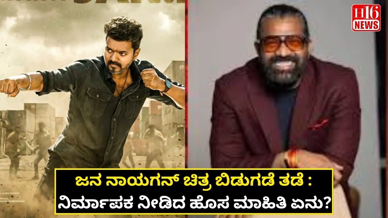 ಜನ ನಾಯಗನ್ ಚಿತ್ರ ಬಿಡುಗಡೆ ತಡೆ : ನಿರ್ಮಾಪಕ ನೀಡಿದ ಹೊಸ ಮಾಹಿತಿ ಏನು?