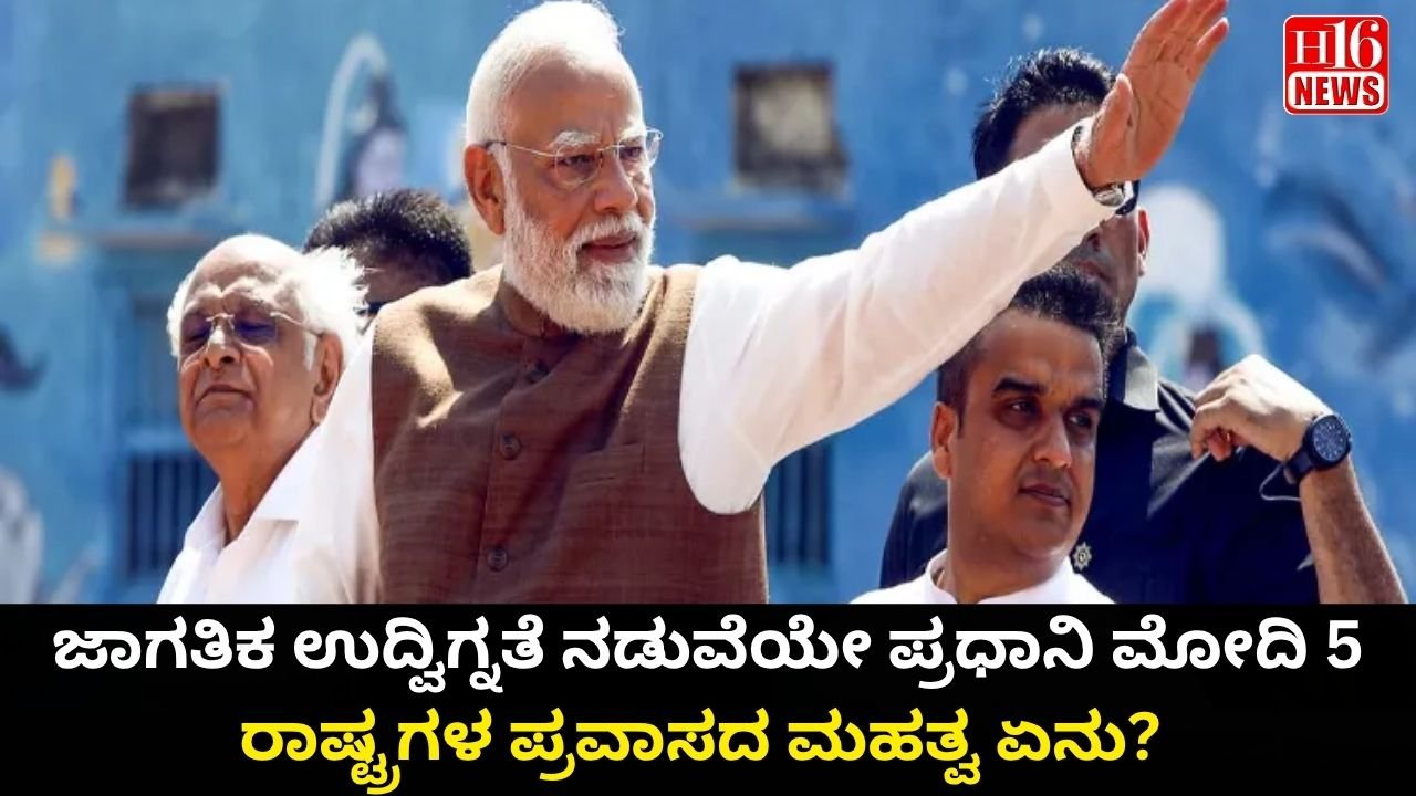 ಜಾಗತಿಕ ಉದ್ವಿಗ್ನತೆ ನಡುವೆಯೇ ಪ್ರಧಾನಿ ಮೋದಿ 5 ರಾಷ್ಟ್ರಗಳ ಪ್ರವಾಸದ ಮಹತ್ವ ಏನು?