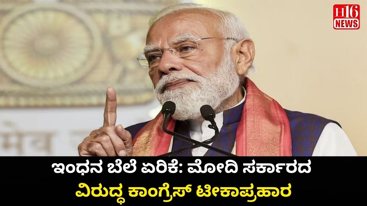 ಇಂಧನ ಬೆಲೆ ಏರಿಕೆ: ಮೋದಿ ಸರ್ಕಾರದ ವಿರುದ್ಧ ಕಾಂಗ್ರೆಸ್ ಟೀಕಾಪ್ರಹಾರ