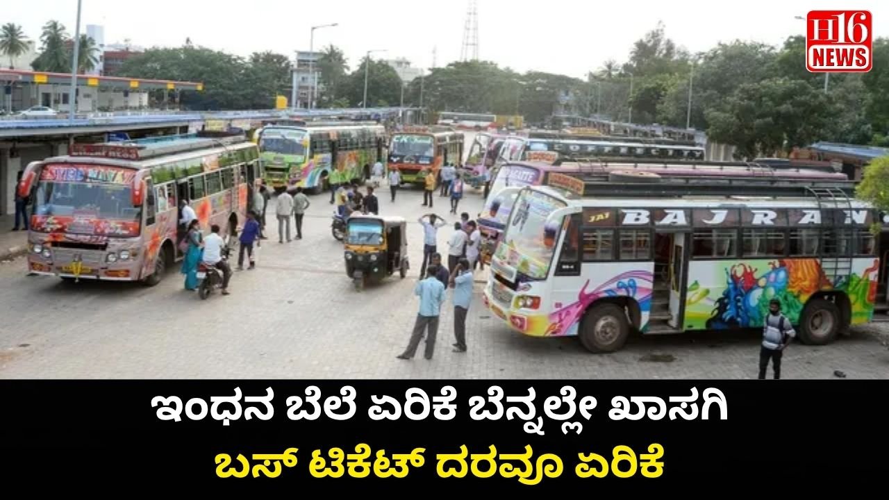 ಇಂಧನ ಬೆಲೆ ಏರಿಕೆ ಬೆನ್ನಲ್ಲೇ ಖಾಸಗಿ ಬಸ್ ಟಿಕೆಟ್ ದರವೂ ಏರಿಕೆ