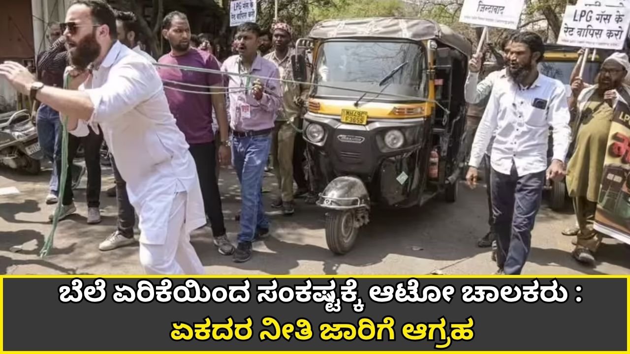 ಬೆಲೆ ಏರಿಕೆಯಿಂದ ಸಂಕಷ್ಟಕ್ಕೆ ಆಟೋ ಚಾಲಕರು : ಏಕದರ ನೀತಿ ಜಾರಿಗೆ ಆಗ್ರಹ
