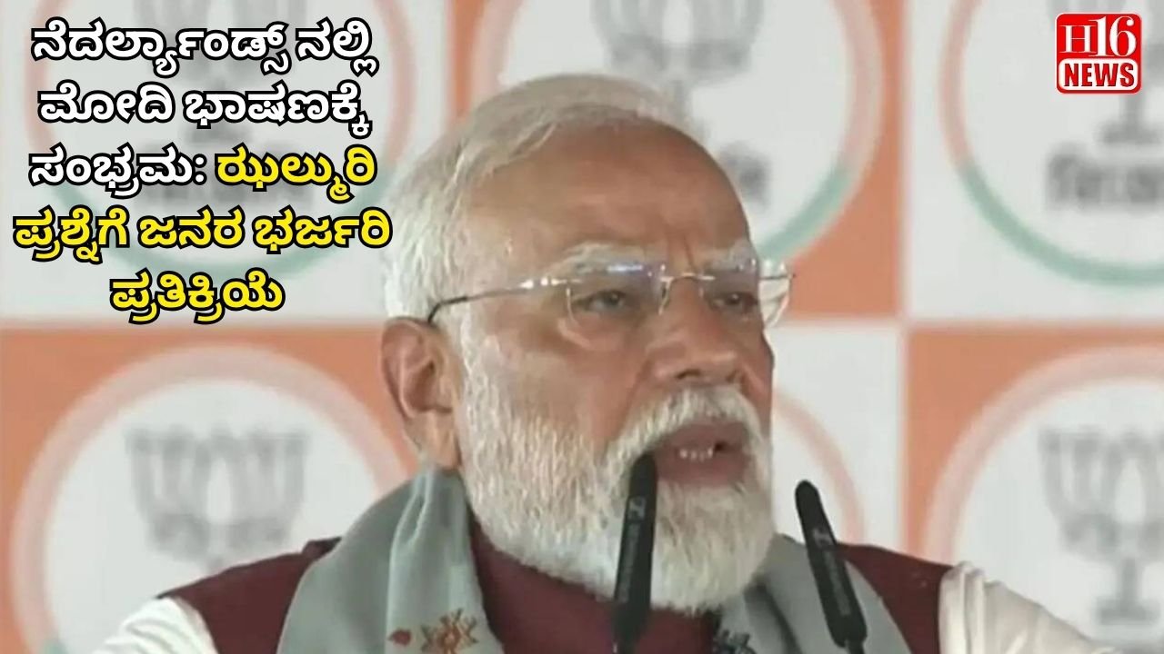 ನೆದರ್ಲ್ಯಾಂಡ್ಸ್ ನಲ್ಲಿ ಮೋದಿ ಭಾಷಣಕ್ಕೆ ಸಂಭ್ರಮ: ಝಲ್ಮುರಿ ಪ್ರಶ್ನೆಗೆ ಜನರ ಭರ್ಜರಿ ಪ್ರತಿಕ್ರಿಯೆ