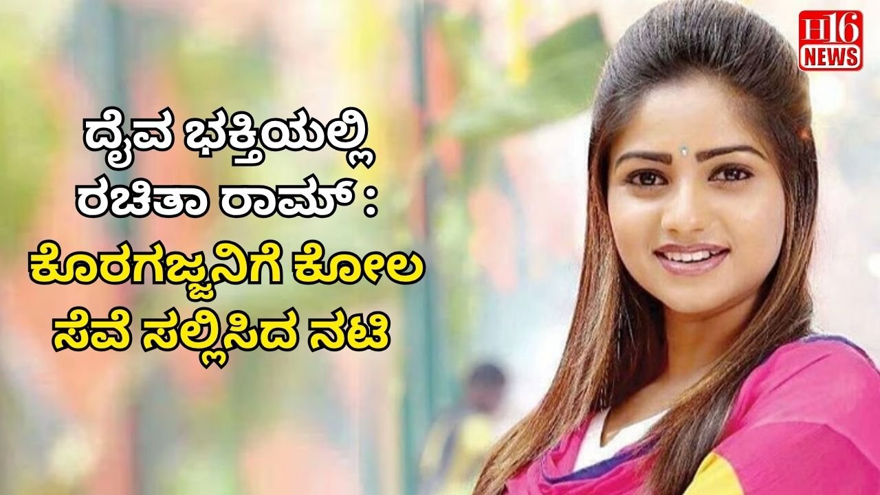 ದೈವ ಭಕ್ತಿಯಲ್ಲಿ ರಚಿತಾ ರಾಮ್ : ಕೊರಗಜ್ಜನಿಗೆ ಕೋಲ ಸೆವೆ ಸಲ್ಲಿಸಿದ ನಟಿ