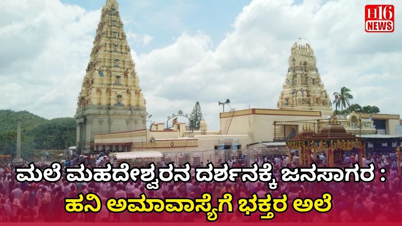 ಮಲೆ ಮಹದೇಶ್ವರನ ದರ್ಶನಕ್ಕೆ ಜನಸಾಗರ : ಹನಿ ಅಮಾವಾಸ್ಯೆಗೆ ಭಕ್ತರ ಅಲೆ