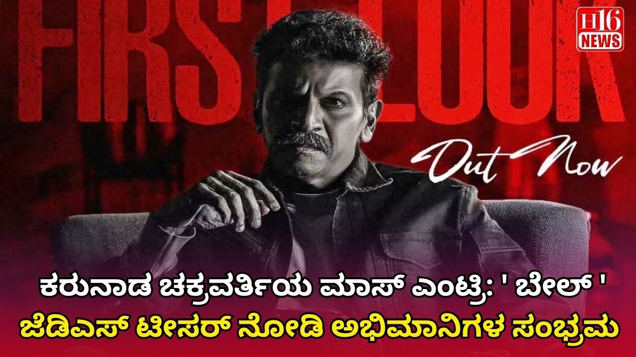 ಕರುನಾಡ ಚಕ್ರವರ್ತಿಯ ಮಾಸ್ ಎಂಟ್ರಿ: ' ಬೇಲ್ ' ಜೆಡಿಎಸ್ ಟೀಸರ್ ನೋಡಿ ಅಭಿಮಾನಿಗಳ ಸಂಭ್ರಮ