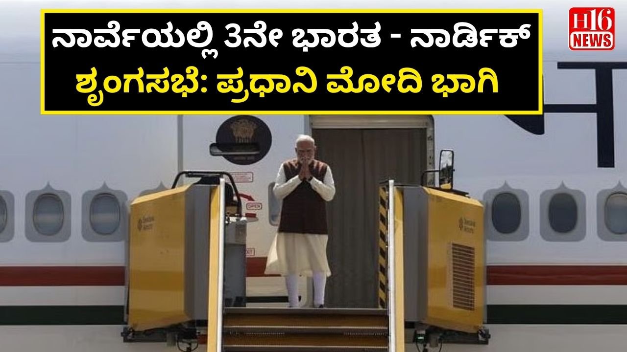 ನಾರ್ವೆಯಲ್ಲಿ 3ನೇ ಭಾರತ - ನಾರ್ಡಿಕ್ ಶೃಂಗಸಭೆ: ಪ್ರಧಾನಿ ಮೋದಿ ಭಾಗಿ