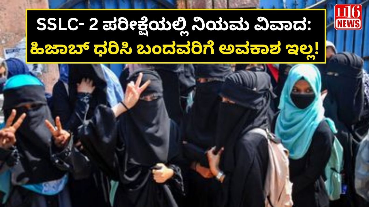 SSLC- 2 ಪರೀಕ್ಷೆಯಲ್ಲಿ ನಿಯಮ ವಿವಾದ: ಹಿಜಾಬ್ ಧರಿಸಿ ಬಂದವರಿಗೆ ಅವಕಾಶ ಇಲ್ಲ!