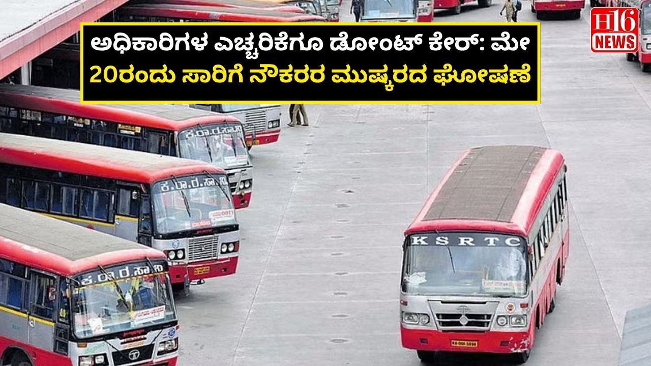 ಅಧಿಕಾರಿಗಳ ಎಚ್ಚರಿಕೆಗೂ ಡೋಂಟ್ ಕೇರ್: ಮೇ 20ರಂದು ಸಾರಿಗೆ ನೌಕರರ ಮುಷ್ಕರದ ಘೋಷಣೆ