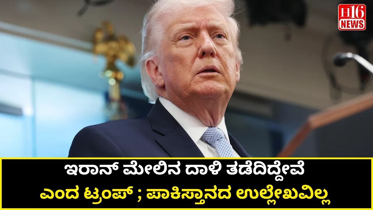 ಇರಾನ್ ಮೇಲಿನ ದಾಳಿ ತಡೆದಿದ್ದೇವೆ ಎಂದ ಟ್ರಂಪ್ ; ಪಾಕಿಸ್ತಾನದ ಉಲ್ಲೇಖವಿಲ್ಲ