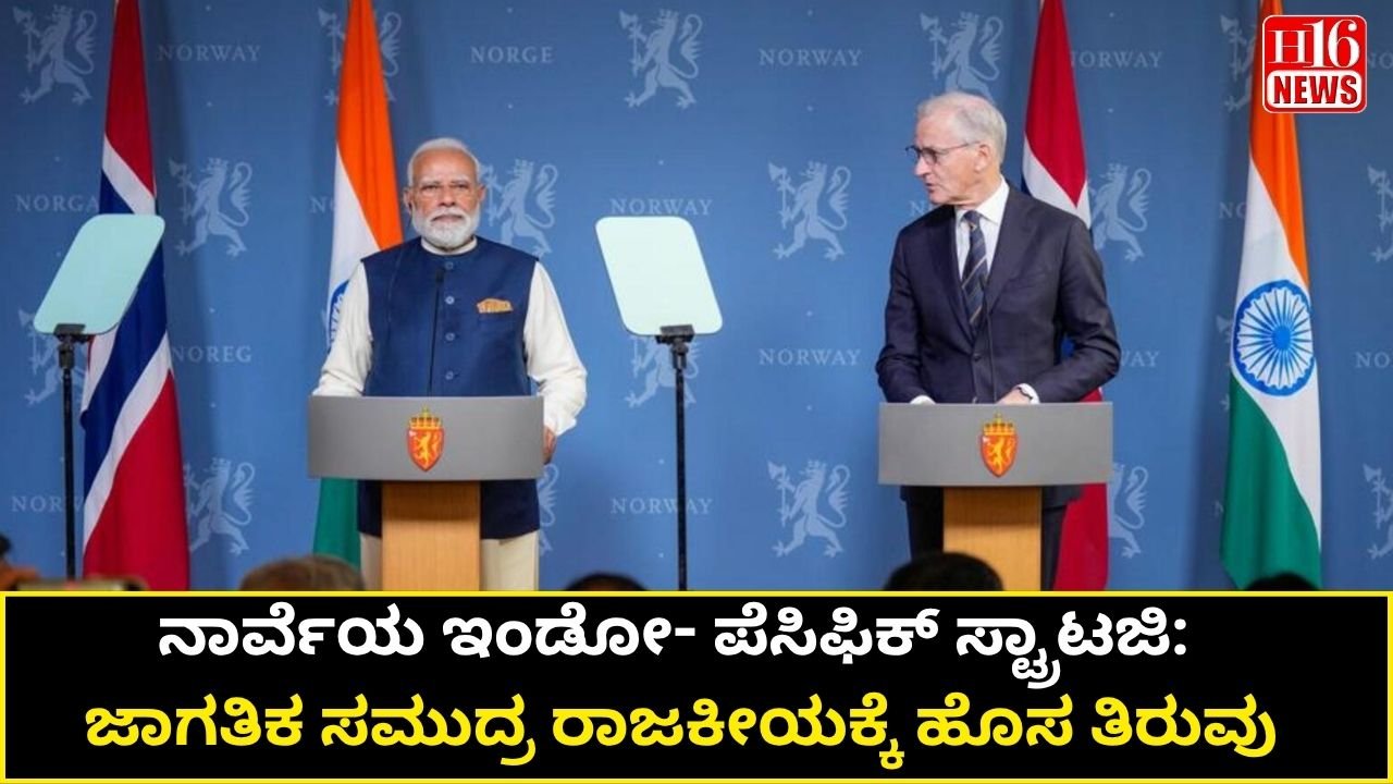 ನಾರ್ವೆಯ ಇಂಡೋ- ಪೆಸಿಫಿಕ್ ಸ್ಟ್ರಾಟಜಿ: ಜಾಗತಿಕ ಸಮುದ್ರ ರಾಜಕೀಯಕ್ಕೆ ಹೊಸ ತಿರುವು