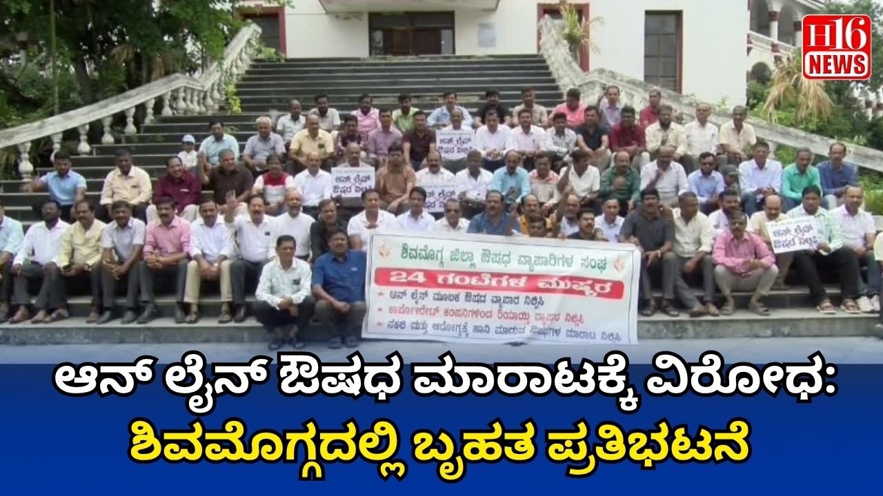 ಆನ್ ಲೈನ್ ಔಷಧ ಮಾರಾಟಕ್ಕೆ ವಿರೋಧ: ಶಿವಮೊಗ್ಗದಲ್ಲಿ ಬೃಹತ ಪ್ರತಿಭಟನೆ
